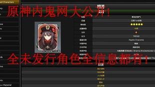 原神最新内鬼爆料网站,新角色、新剧情及版本更新大揭秘! 第2张 原神最新内鬼爆料网站,新角色、新剧情及版本更新大揭秘! 第2张